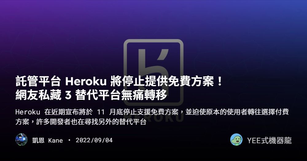 託管平台 Heroku 將停止提供免費方案！網友私藏 3 替代平台無痛轉移