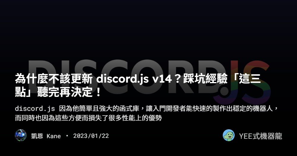 為什麼不該更新 discord.js v14？踩坑經驗「這三點」聽完再決定！