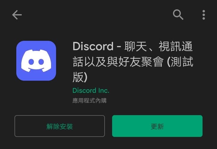 Google Play 更新 Discord