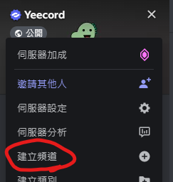 Discord 建立頻道