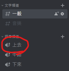 Discord 語音頻道