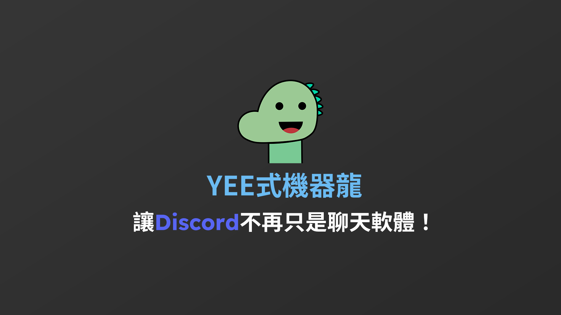 Yeecord - 萬中選一的Discord 機器人